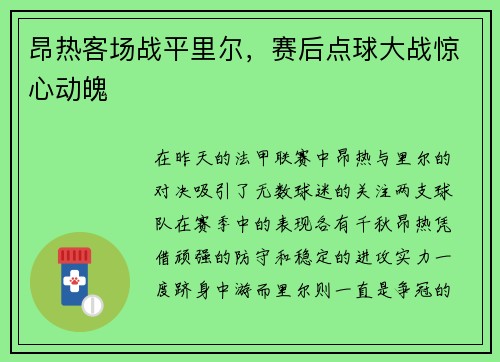 昂热客场战平里尔，赛后点球大战惊心动魄