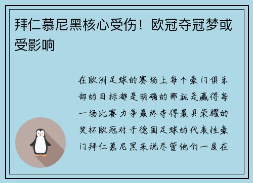 拜仁慕尼黑核心受伤！欧冠夺冠梦或受影响