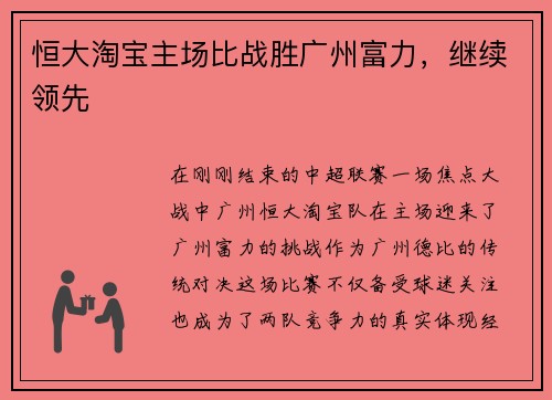 恒大淘宝主场比战胜广州富力，继续领先