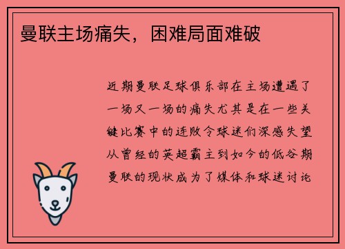 曼联主场痛失，困难局面难破