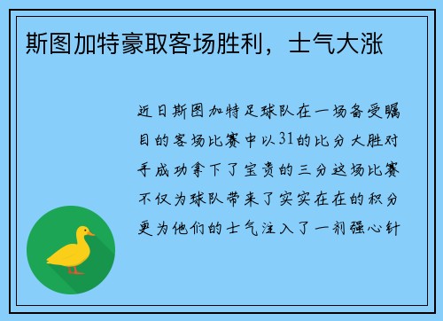 斯图加特豪取客场胜利，士气大涨