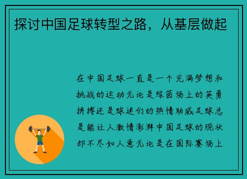 探讨中国足球转型之路，从基层做起