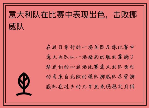 意大利队在比赛中表现出色，击败挪威队