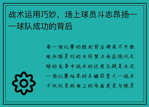战术运用巧妙，场上球员斗志昂扬——球队成功的背后