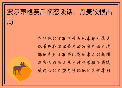 波尔蒂格赛后恼怒谈话，丹麦饮恨出局