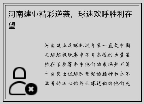 河南建业精彩逆袭，球迷欢呼胜利在望