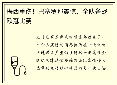 梅西重伤！巴塞罗那震惊，全队备战欧冠比赛