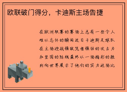 欧联破门得分，卡迪斯主场告捷