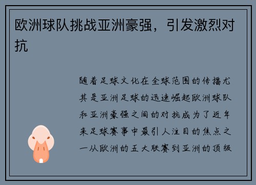 欧洲球队挑战亚洲豪强，引发激烈对抗