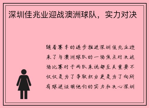 深圳佳兆业迎战澳洲球队，实力对决