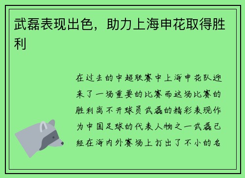 武磊表现出色，助力上海申花取得胜利