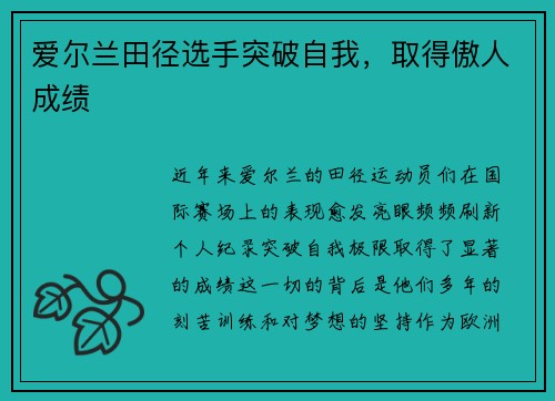 爱尔兰田径选手突破自我，取得傲人成绩
