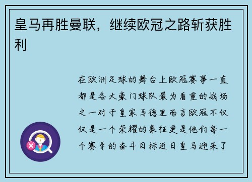 皇马再胜曼联，继续欧冠之路斩获胜利