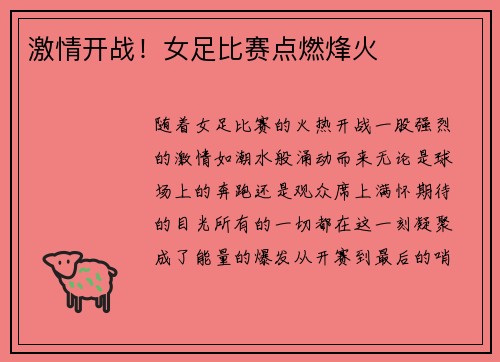激情开战！女足比赛点燃烽火