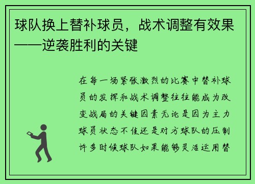 球队换上替补球员，战术调整有效果——逆袭胜利的关键