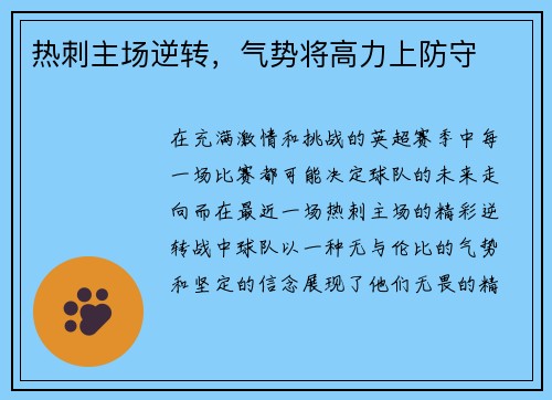 热刺主场逆转，气势将高力上防守