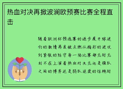 热血对决再掀波澜欧预赛比赛全程直击