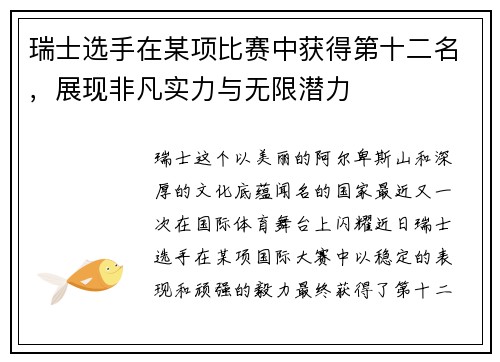 瑞士选手在某项比赛中获得第十二名，展现非凡实力与无限潜力