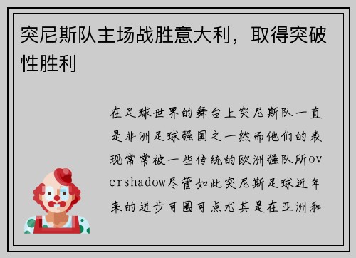 突尼斯队主场战胜意大利，取得突破性胜利