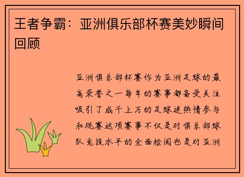 王者争霸：亚洲俱乐部杯赛美妙瞬间回顾
