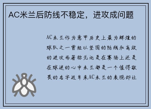AC米兰后防线不稳定，进攻成问题