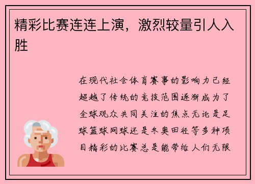 精彩比赛连连上演，激烈较量引人入胜