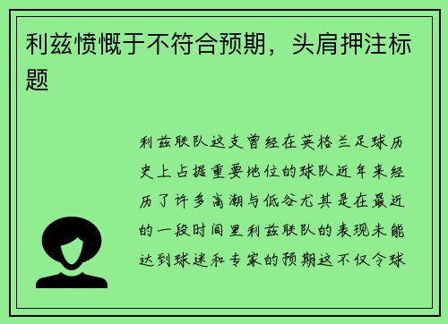利兹愤慨于不符合预期，头肩押注标题