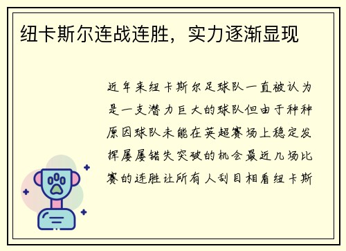 纽卡斯尔连战连胜，实力逐渐显现