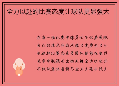全力以赴的比赛态度让球队更显强大