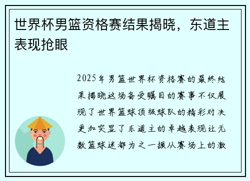 世界杯男篮资格赛结果揭晓，东道主表现抢眼