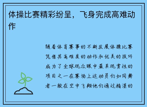 体操比赛精彩纷呈，飞身完成高难动作