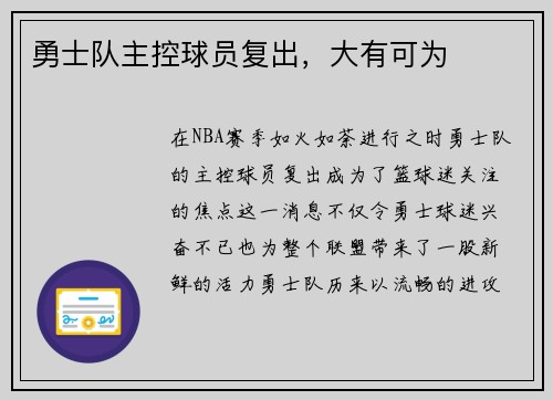 勇士队主控球员复出，大有可为