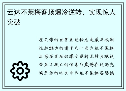 云达不莱梅客场爆冷逆转，实现惊人突破