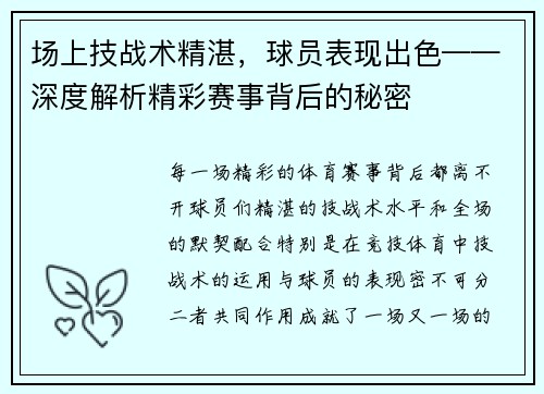 场上技战术精湛，球员表现出色——深度解析精彩赛事背后的秘密