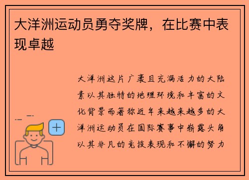 大洋洲运动员勇夺奖牌，在比赛中表现卓越
