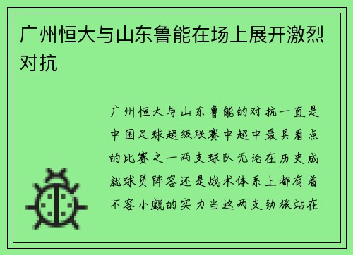 广州恒大与山东鲁能在场上展开激烈对抗