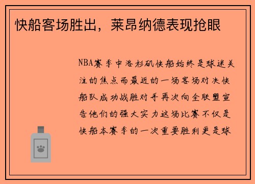 快船客场胜出，莱昂纳德表现抢眼
