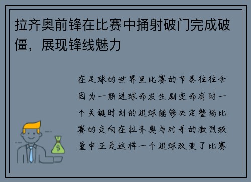 拉齐奥前锋在比赛中捅射破门完成破僵，展现锋线魅力