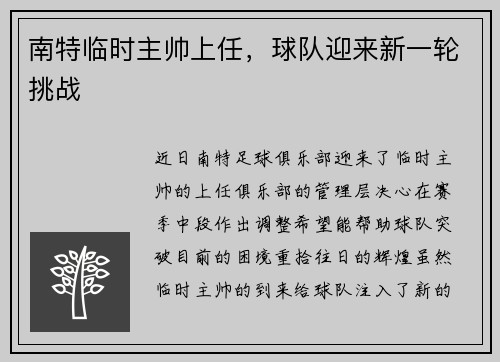 南特临时主帅上任，球队迎来新一轮挑战