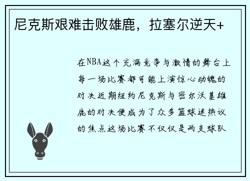 尼克斯艰难击败雄鹿，拉塞尔逆天+