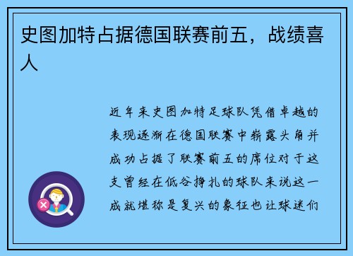 史图加特占据德国联赛前五，战绩喜人