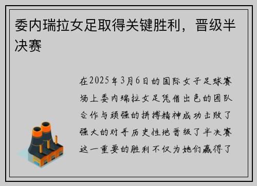 委内瑞拉女足取得关键胜利，晋级半决赛