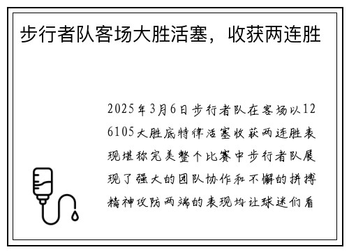 步行者队客场大胜活塞，收获两连胜