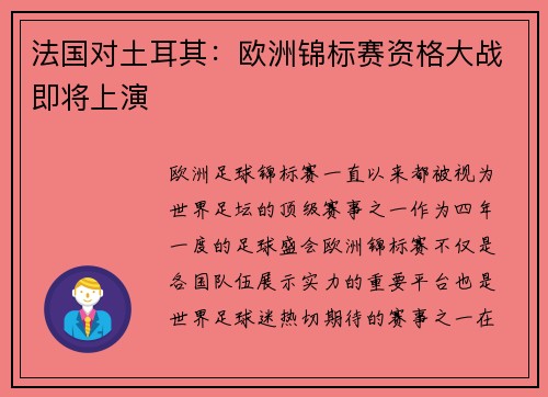 法国对土耳其：欧洲锦标赛资格大战即将上演