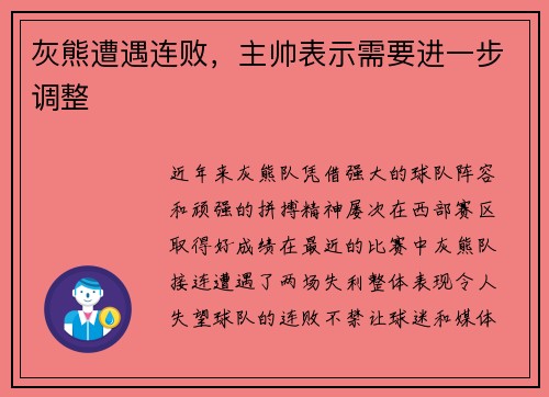 灰熊遭遇连败，主帅表示需要进一步调整