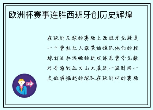 欧洲杯赛事连胜西班牙创历史辉煌