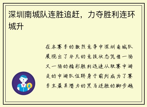 深圳南城队连胜追赶，力夺胜利连环城升