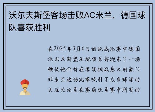 沃尔夫斯堡客场击败AC米兰，德国球队喜获胜利