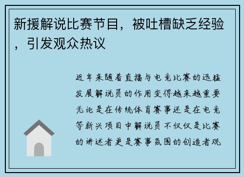 新援解说比赛节目，被吐槽缺乏经验，引发观众热议
