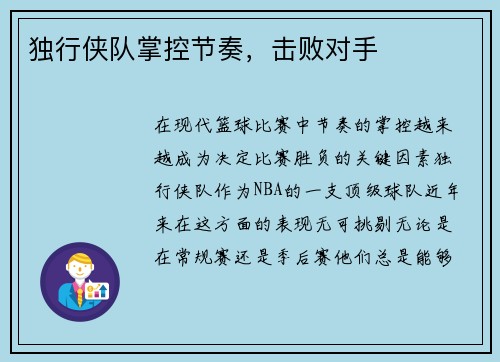 独行侠队掌控节奏，击败对手